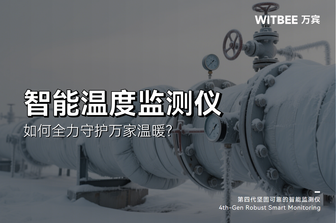 超級冷冬要來了嗎?智能溫度監(jiān)測儀如何全力守護萬家溫暖?(圖1)