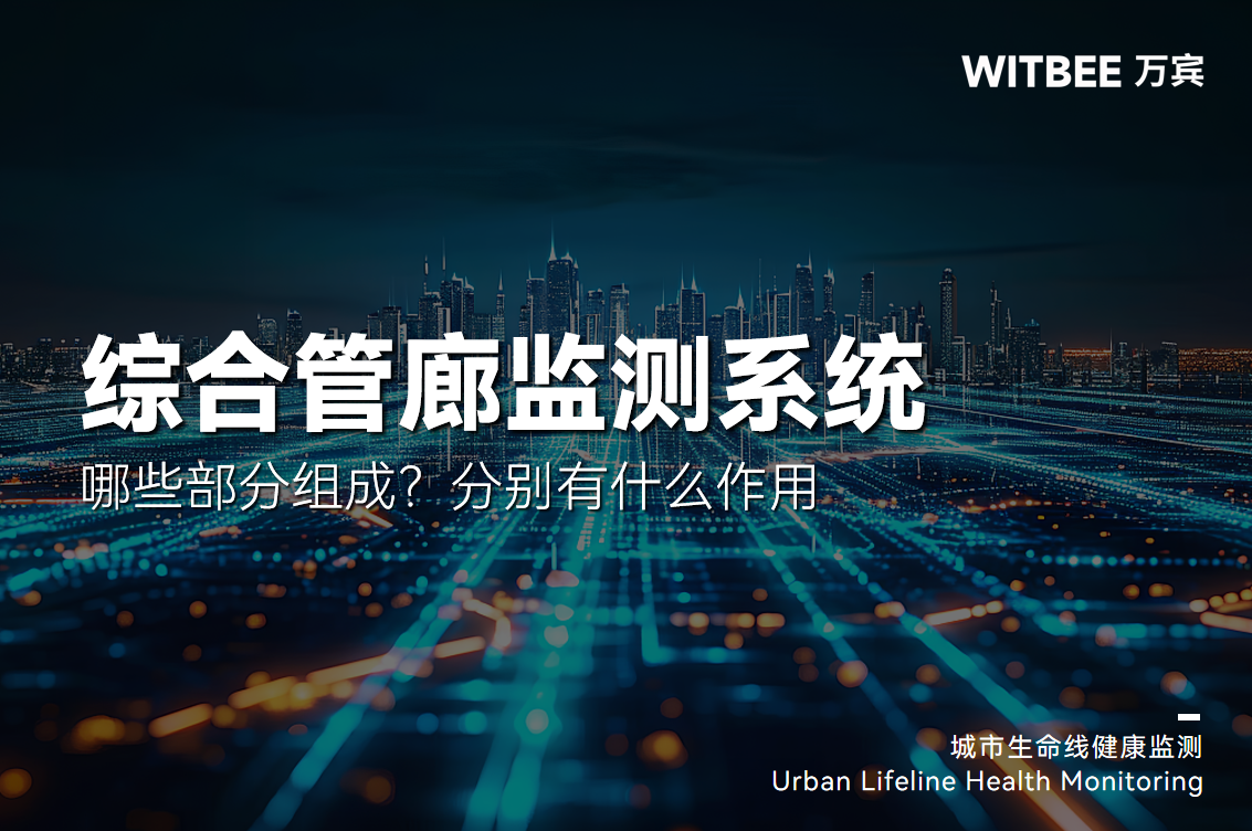 綜合管廊監(jiān)測系統(tǒng)有哪些部分組成?分別有什么作用(圖1)