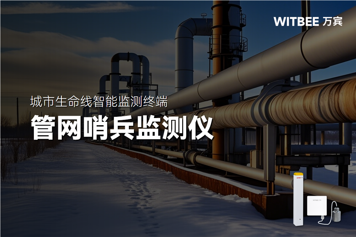 燃氣泄漏別擔心!管網哨兵監測儀開啟全天候把關模式(圖1)