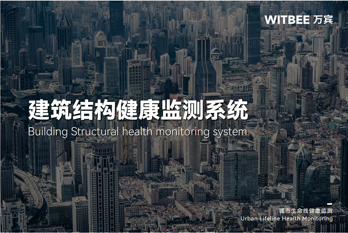 建筑結(jié)構(gòu)健康監(jiān)測(cè)系統(tǒng)適用于哪些場(chǎng)景?(圖1)