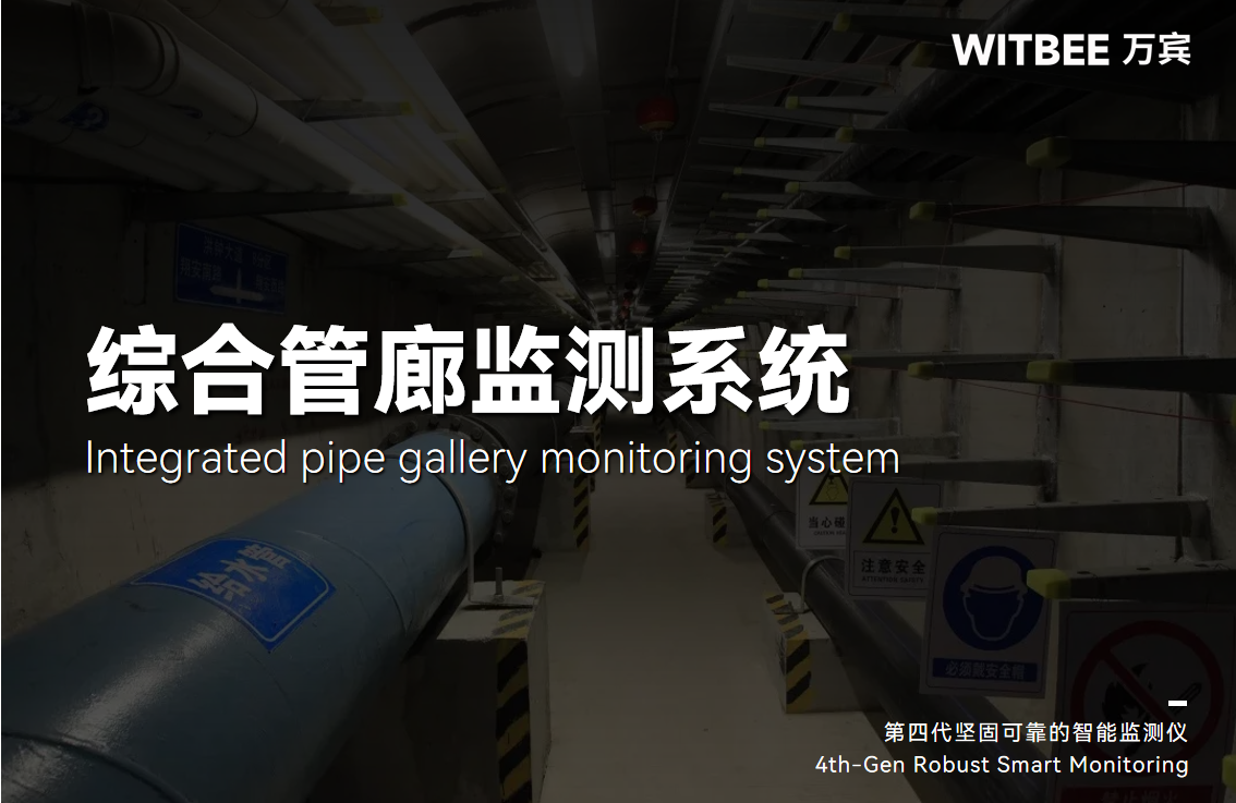 從“面子”到“里子”，綜合管廊監測系統帶來哪些變化?(圖1)