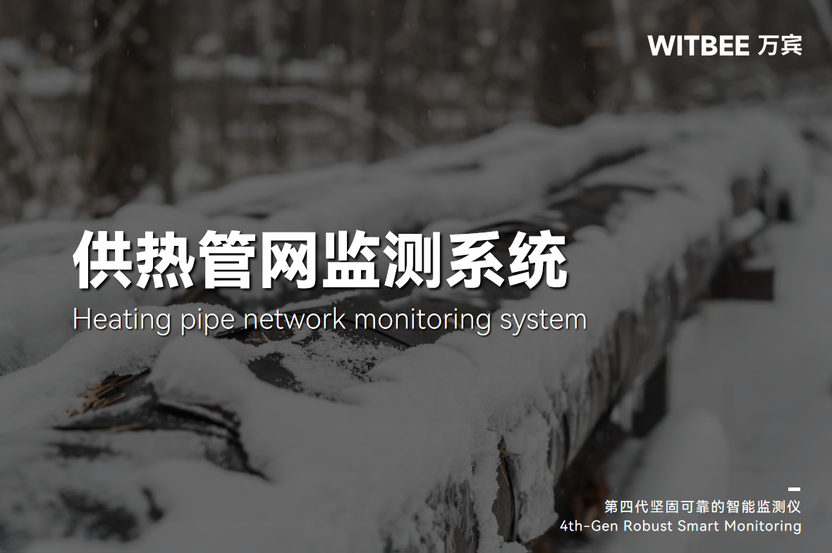 熱力管網(wǎng)監(jiān)測系統(tǒng)的各個監(jiān)測設(shè)備有什么功能?(圖1)