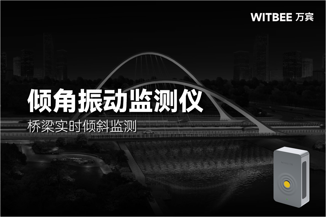 從橋梁長期安全監測看，哪種設備適合用于實時傾斜監測?(圖1)