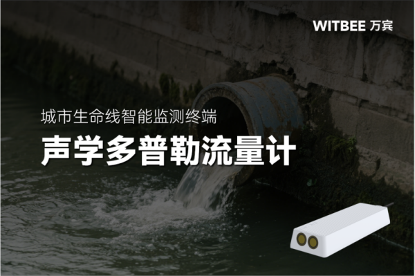 聲學(xué)多普勒流量計基于什么原理實現(xiàn)排水管道流量監(jiān)測?