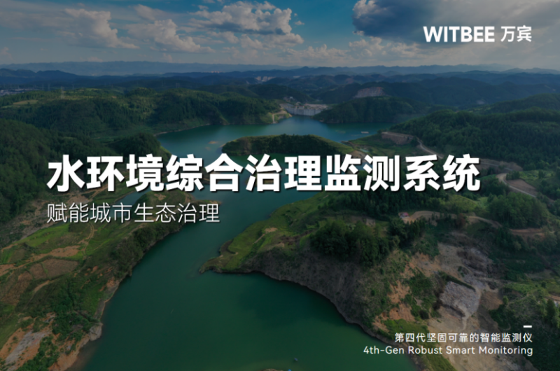 感知先行，決策有據：水環境監測系統賦能城市生態治理(圖1)
