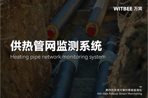 智慧供熱：熱力管網監測系統全力護航城市溫暖過冬(圖1)