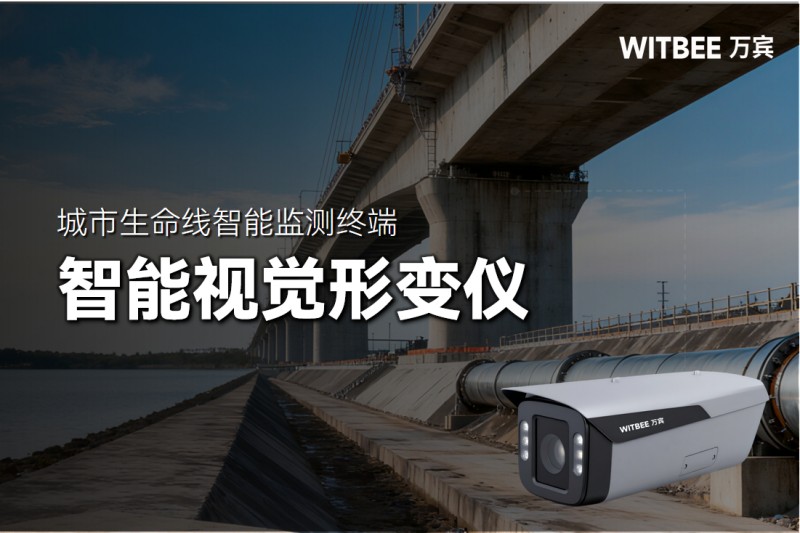 從“人工巡檢”到“AI視覺”：智能視覺形變儀如何實現遠程監測？