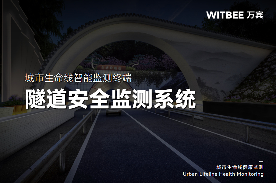 隧道安全 “不打烊”:監測系統讓風險早發現、早處置(圖1) 隧道安全 “不打烊”:監測系統讓風險早發現、早處置(圖1)