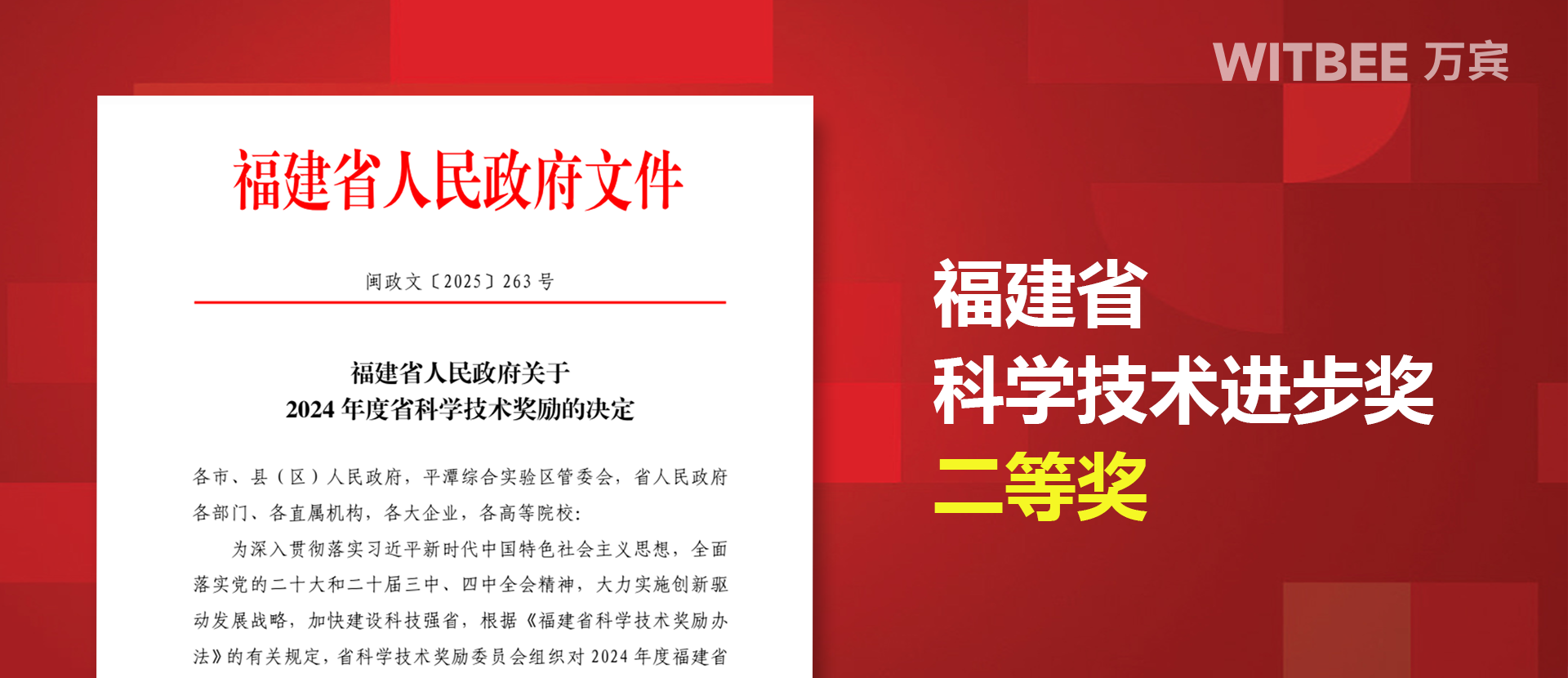 喜報！萬賓科技榮獲福建省科技進步獎二等獎(圖1)