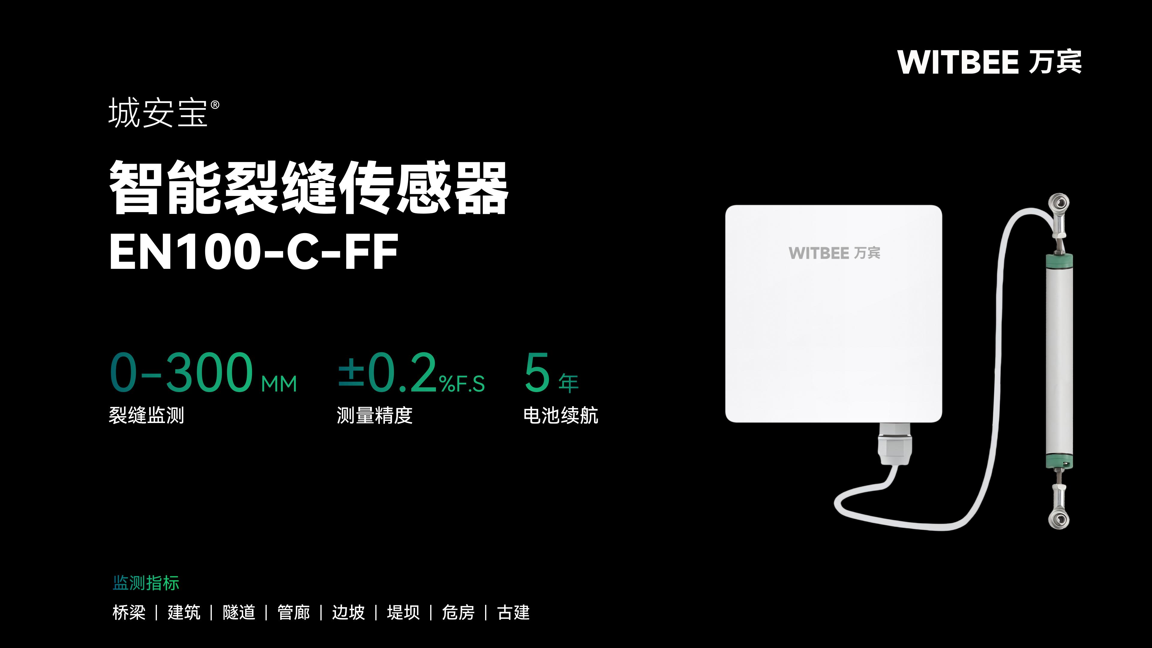 實(shí)時(shí)追蹤裂縫變化,智能裂縫傳感器杜絕安全 “突襲”(圖2)