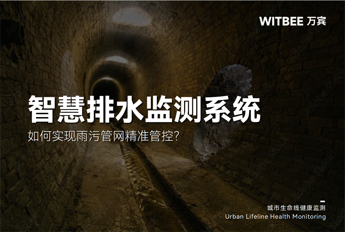 告別“地下盲區”:智慧排水系統如何實現雨污管網精準管控?(圖1) 告別“地下盲區”:智慧排水系統如何實現雨污管網精準管控?(圖1)