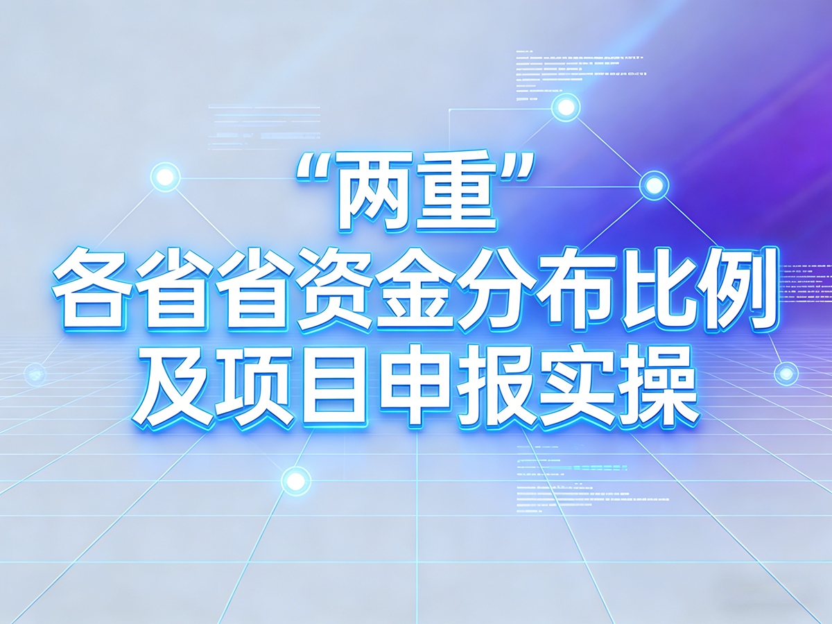 超長期特別國債“兩重”領域全國各省份資金分布比例及項目申報實操(圖1)