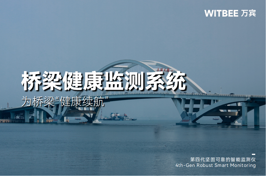 橋梁“老齡化”不可逆?橋梁結構健康監測系統為“健康續航”(圖1) 橋梁“老齡化”不可逆?橋梁結構健康監測系統為“健康續航”(圖1)