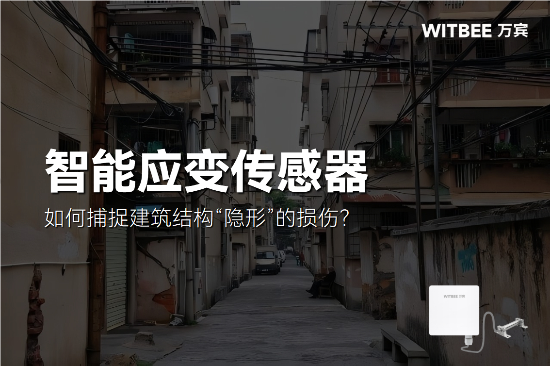 智能應變傳感器:如何捕捉建筑結構“隱形”的損傷?(圖1)