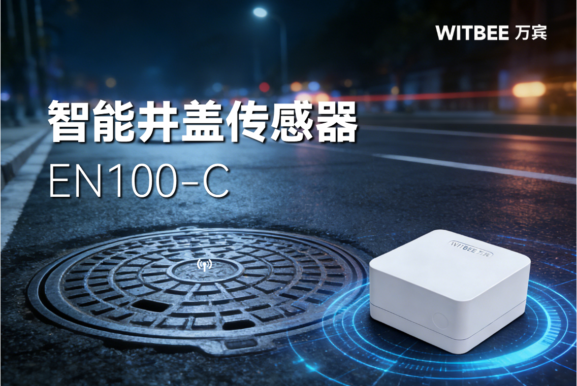 智能井蓋傳感器:如何秒速識(shí)別帶病井蓋,告別馬路“陷阱”?(圖1)